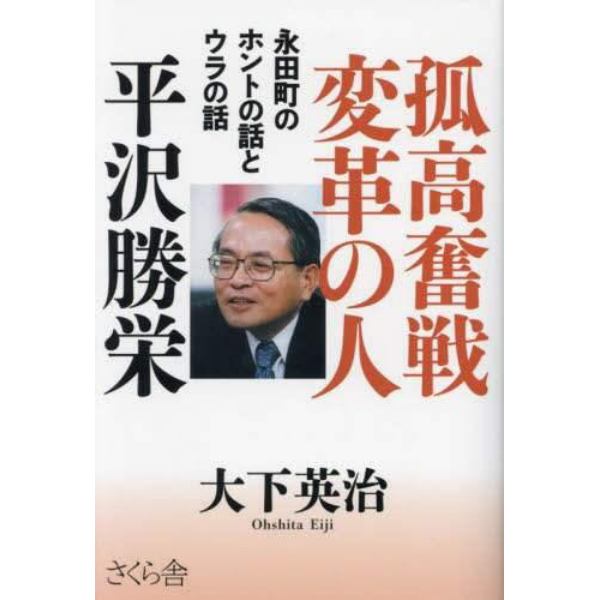 孤高奮戦変革の人平沢勝栄　永田町のホントの話とウラの話