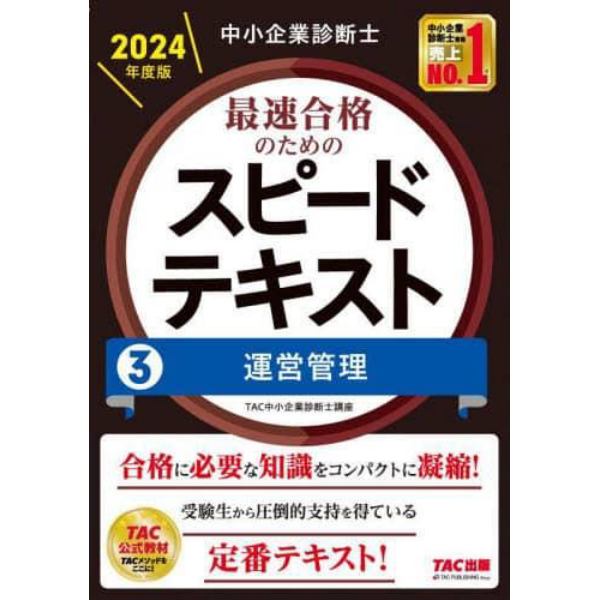 中小企業診断士最速合格のためのスピードテキスト　２０２４年度版３