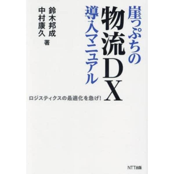 崖っぷちの物流ＤＸ導入マニュアル　ロジスティクスの最適化を急げ！