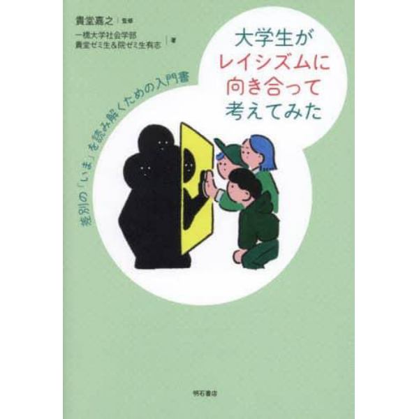 大学生がレイシズムに向き合って考えてみた　差別の「いま」を読み解くための入門書