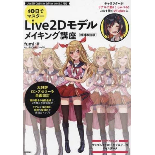 １０日でマスターＬｉｖｅ２Ｄモデルメイキング講座