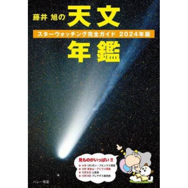 藤井旭の天文年鑑　スターウォッチング完全ガイド　２０２４年版