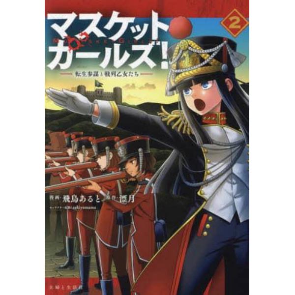 マスケットガールズ！　転生参謀と戦列乙女たち　２