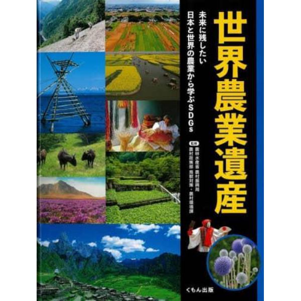 世界農業遺産　未来に残したい日本と世界の農業から学ぶＳＤＧｓ