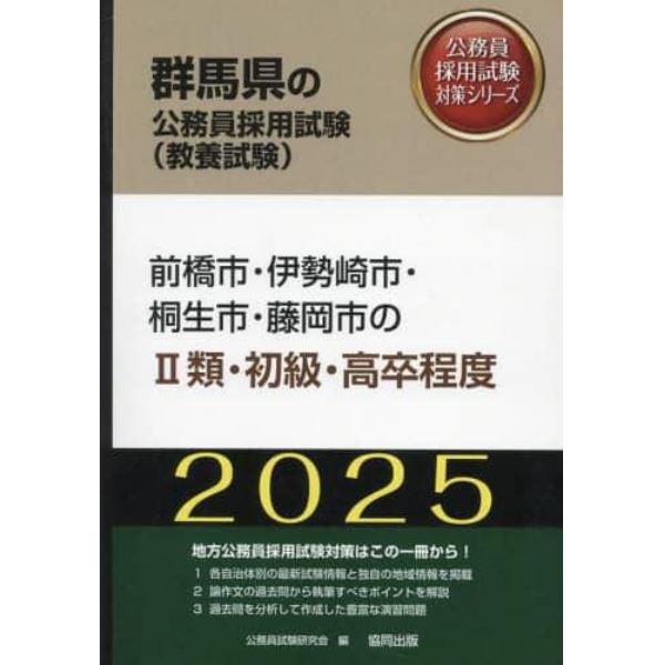 ’２５　前橋市・伊勢崎市・桐生市・　Ⅱ類