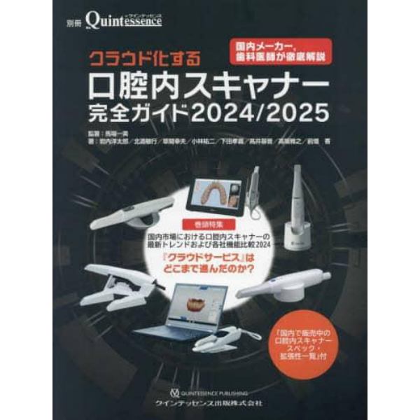 クラウド化する口腔内スキャナー完全ガイド　２０２４／２０２５