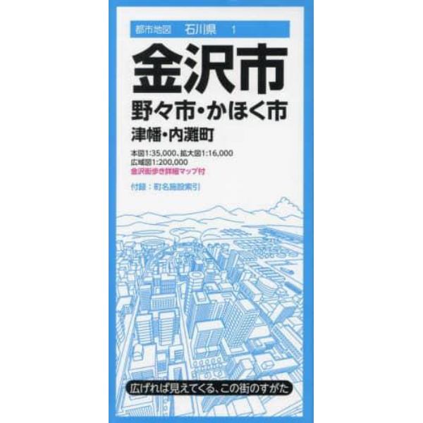 金沢市　野々市・かほく市　津幡・内灘町