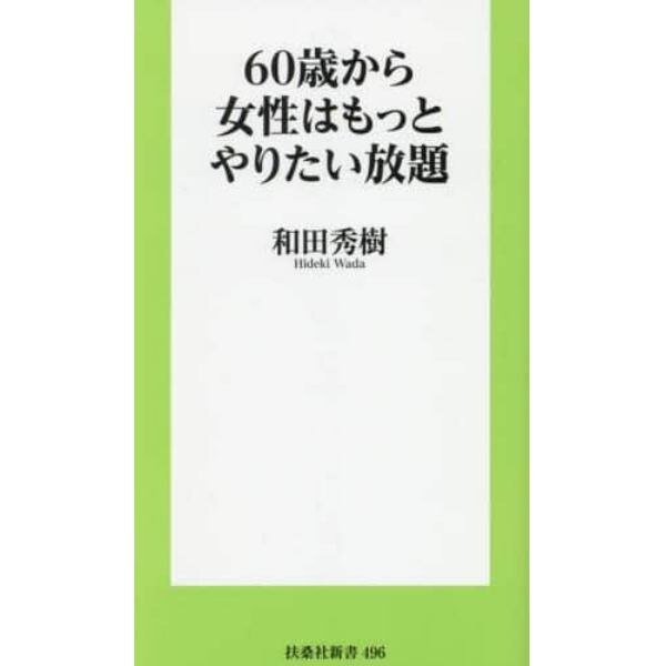 ６０歳から女性はもっとやりたい放題