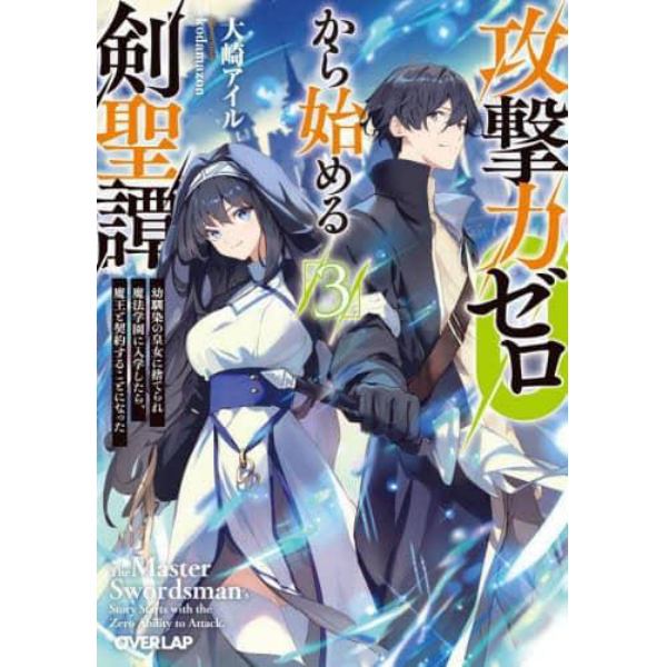 攻撃力ゼロから始める剣聖譚　幼馴染の皇女に捨てられ魔法学園に入学したら、魔王と契約することになった　３