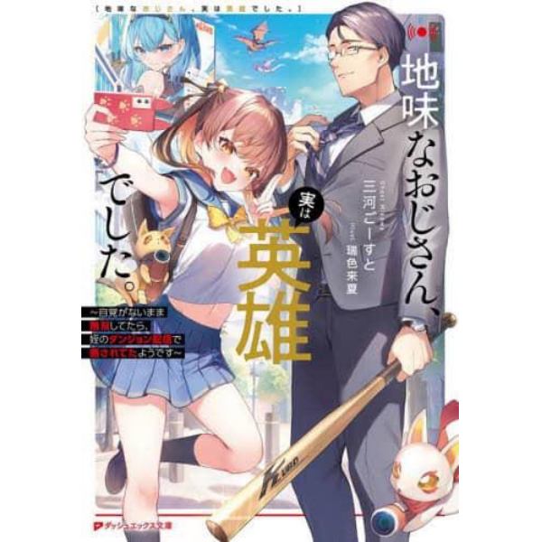 地味なおじさん、実は英雄でした。　自覚がないまま無双してたら、姪のダンジョン配信で晒されてたようです