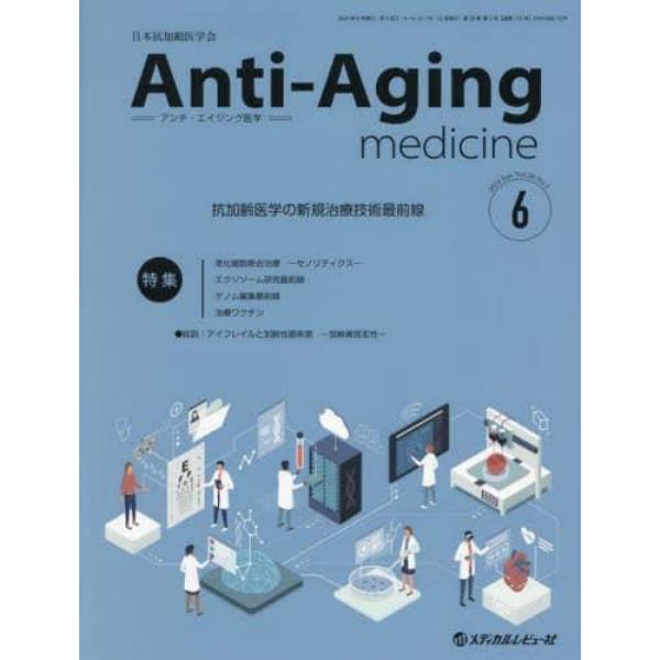 アンチ・エイジング医学　日本抗加齢医学会雑誌　Ｖｏｌ．２０／Ｎｏ．３（２０２４．６）