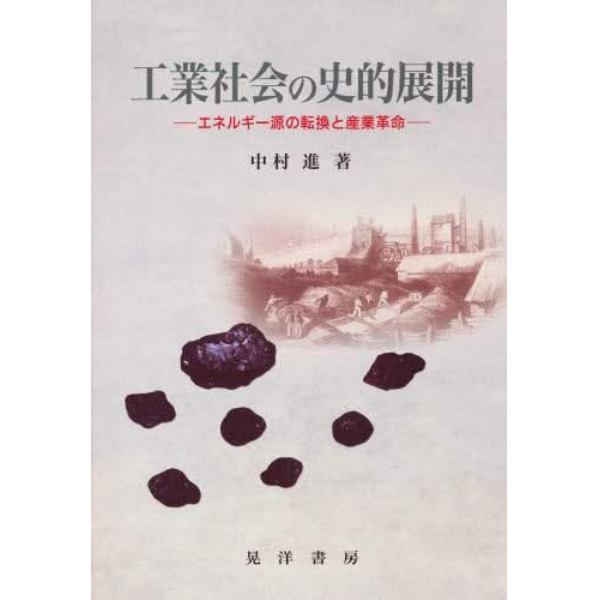 工業社会の史的展開　エネルギー源の転換と産業革命