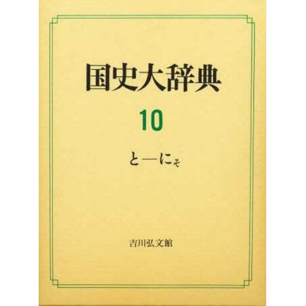 国史大辞典　１０