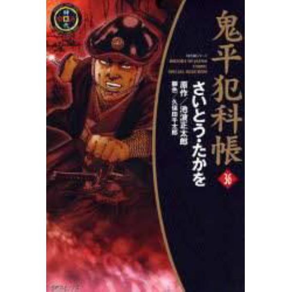 鬼平犯科帳　３６　ワイド版