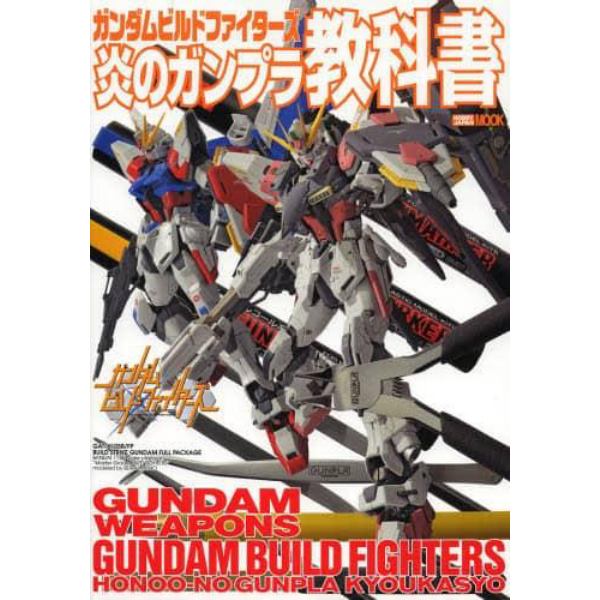 ガンダムビルドファイターズ炎のガンプラ教科書