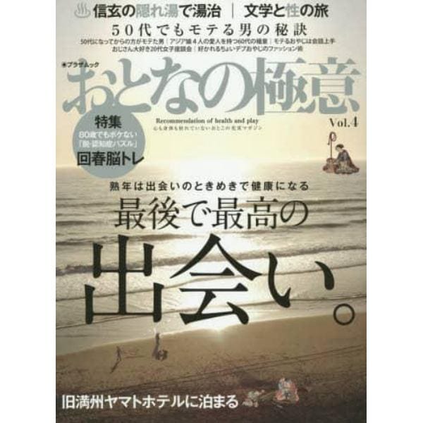 おとなの極意　心も身体も枯れていないおとこの充実マガジン　Ｖｏｌ．４