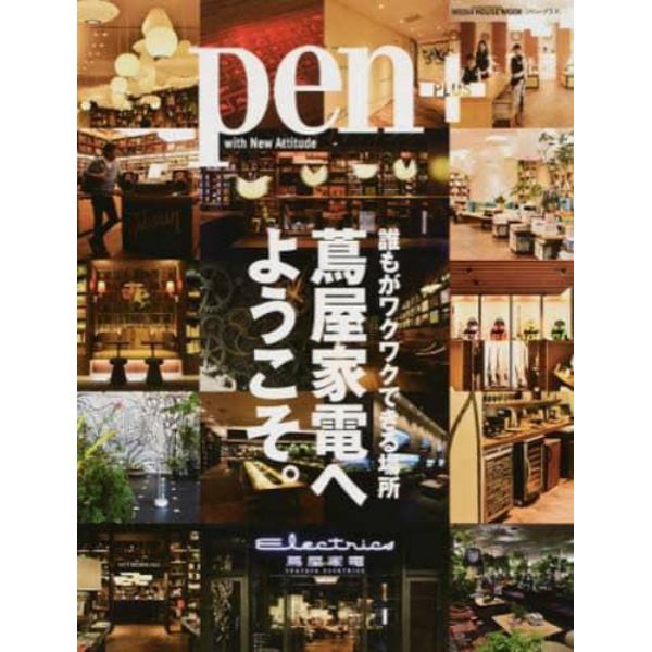 ｐｅｎ＋　蔦屋家電へようこそ。