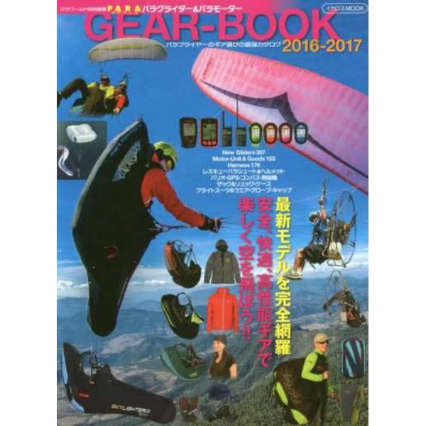 パラグライダー＆パラモーターＧＥＡＲ－ＢＯＯＫ　最強のギア年鑑　２０１６－２０１７