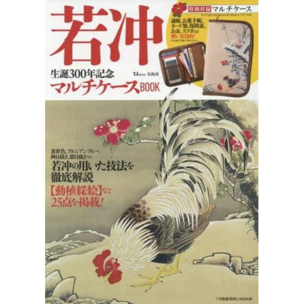 若冲生誕３００年記念マルチケースＢＯＯＫ