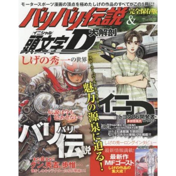 バリバリ伝説＆頭文字（イニシャル）Ｄ大解剖　しげの秀一の世界　完全保存版