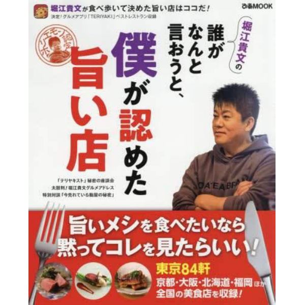 堀江貴文の誰がなんと言おうと、僕が認めた旨い店　食べ歩いて決めた旨い店はココだ！