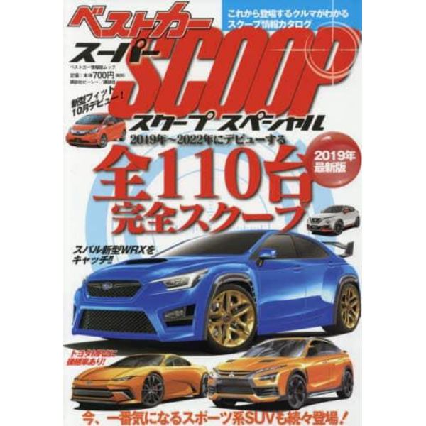 スーパーＳＣＯＯＰスペシャル　２０１９年最新版