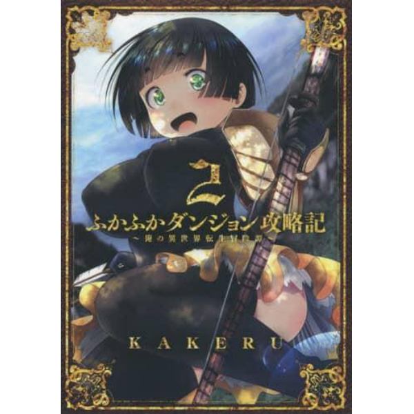 ふかふかダンジョン攻略記～俺の異世界　２