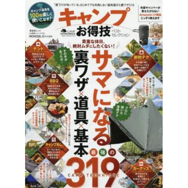 キャンプお得技ベストセレクション　〔２０２０〕