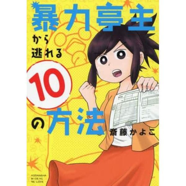 暴力亭主から逃れる１０の方法