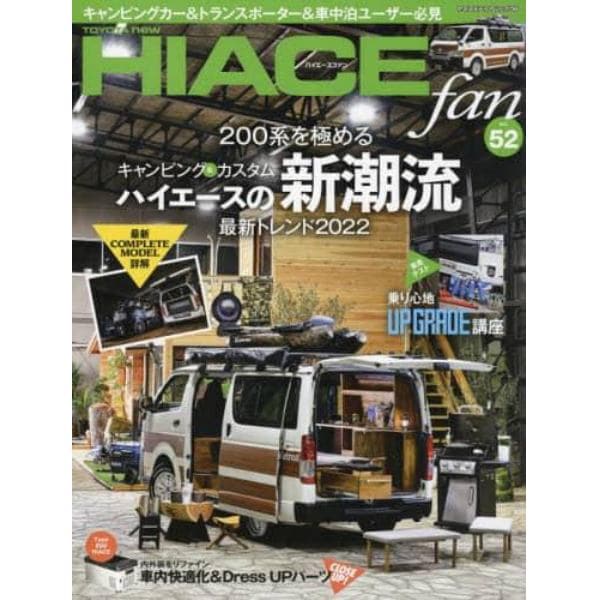 ＴＯＹＯＴＡ　ｎｅｗ　ＨＩＡＣＥ　ｆａｎ　ハイエースファン　ｖｏｌ．５２