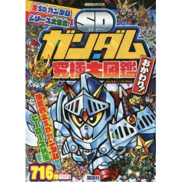 ＳＤガンダム究極大図鑑おかわり！　★今こそつどえ、栄光のＳＤガンダムたち！