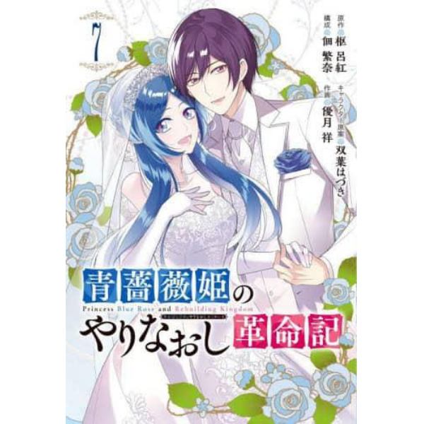 青薔薇姫のやりなおし革命記　７