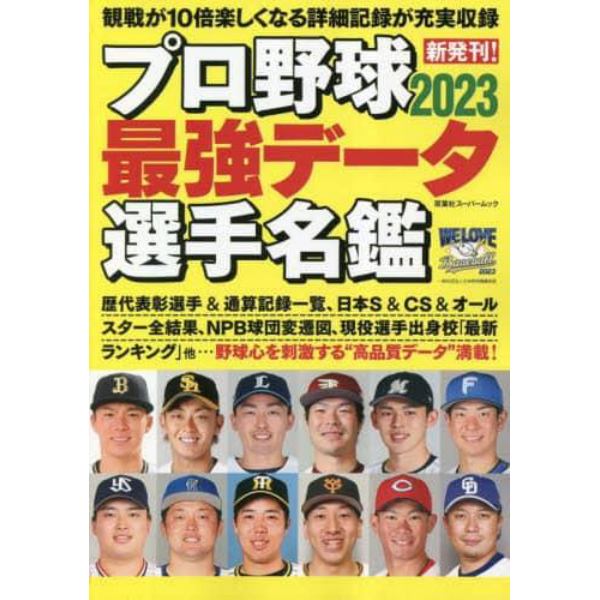 プロ野球最強データ選手名鑑　２０２３