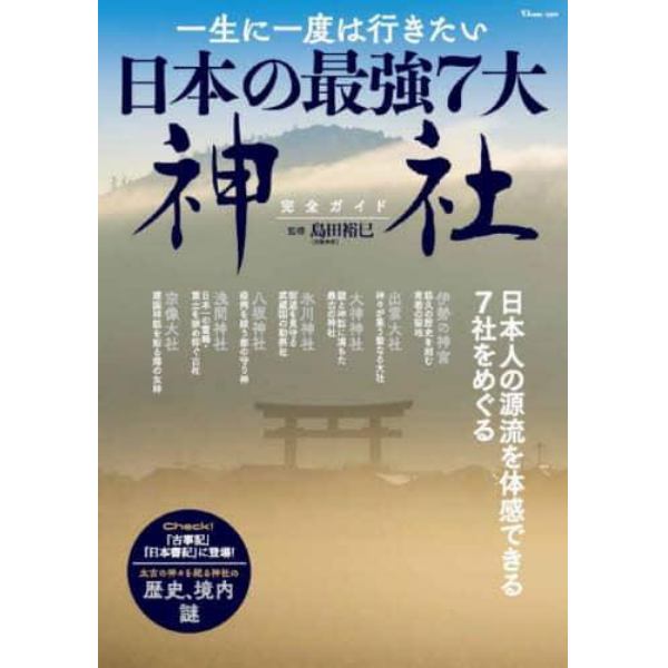 一生に一度は行きたい日本の最強７大神社完全ガイド　『古事記』『日本書紀』に登場！