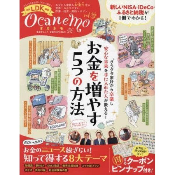 ｏｃａｎｅｍｏ　あなたも家族もお金も守る世界一わかりやすい貯蓄・投資・節約マガジン　ｖｏｌ．９