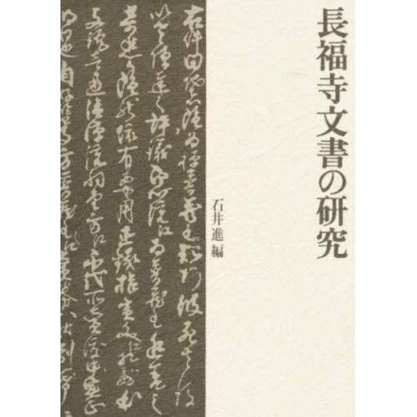 長福寺文書の研究
