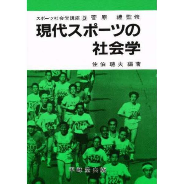 現代スポーツの社会学