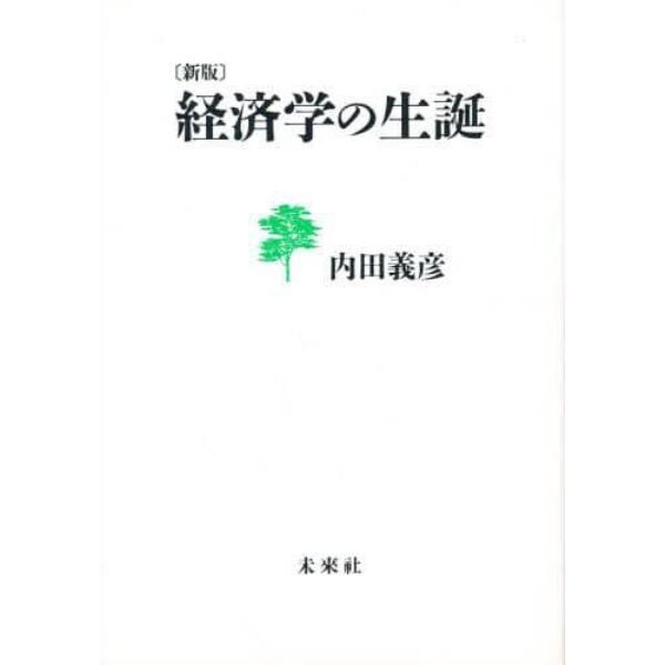 経済学の生誕