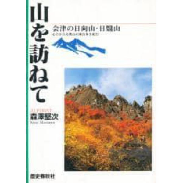 山を訪ねて　会津の日向山・日翳山　心ひかれる奥山４１座山歩き紀行