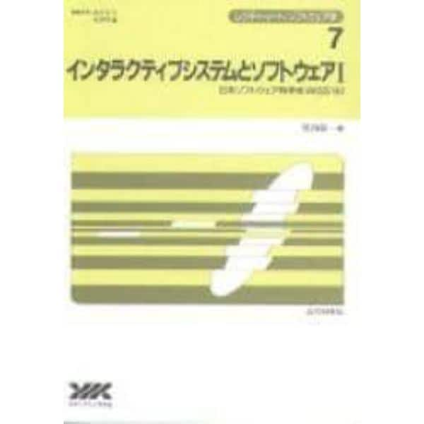 インタラクティブシステムとソフトウェア　１