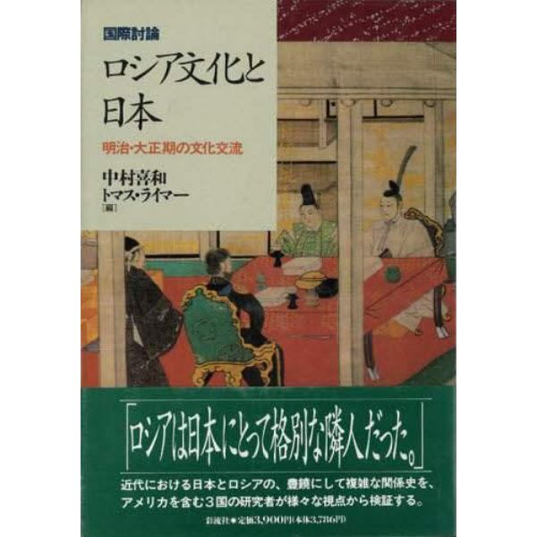 ロシア文化と日本　明治・大正期の文化交流　国際討論