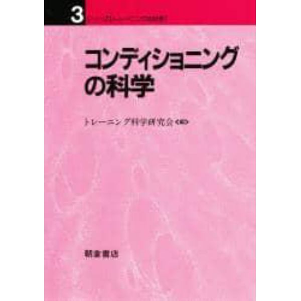 コンディショニングの科学