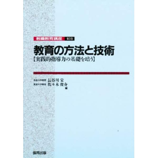 教育の方法と技術　実践的指導力の基礎を培う