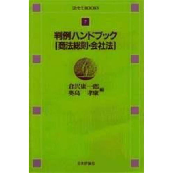 判例ハンドブック　商法総則・会社法