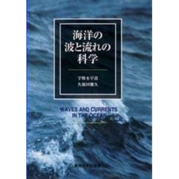 海洋の波と流れの科学