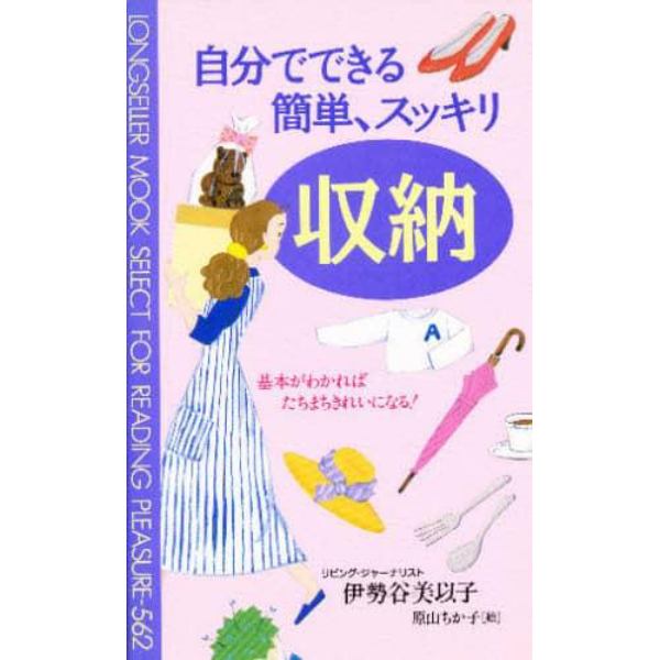 自分でできる簡単、スッキリ収納　基本がわかればたちまちきれいになる！