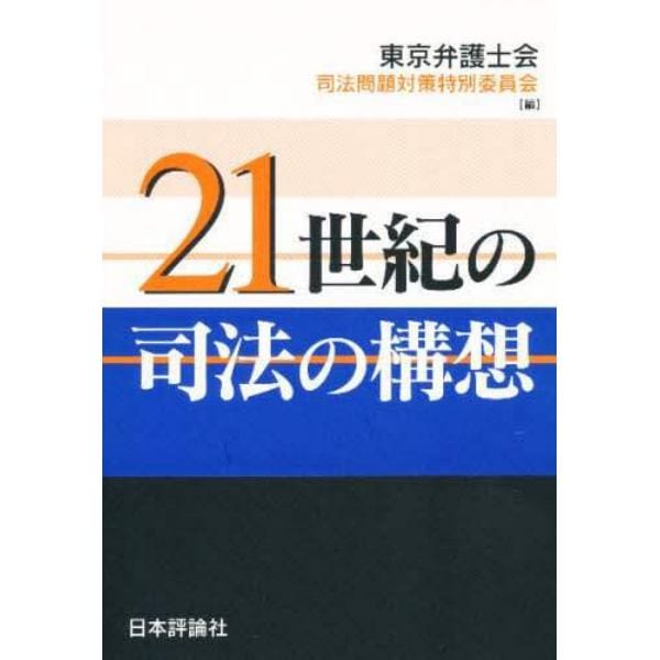 ２１世紀の司法の構想