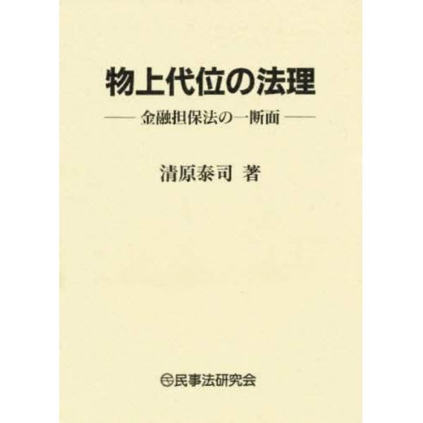 物上代位の法理　金融担保法の一断面