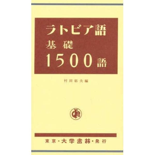 ラトビア語基礎１５００語