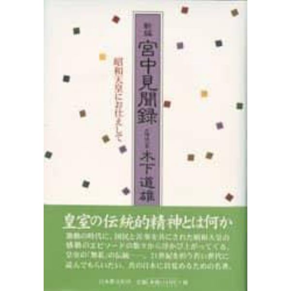 新編宮中見聞録　昭和天皇にお仕えして